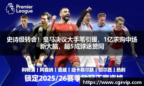 史诗级转会！皇马决议大手笔引援，1亿求购中场新大脑，超5成球迷赞同