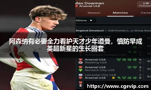 阿森纳有必要全力看护天才少年道曼，慎防早成英超新星的生长圈套